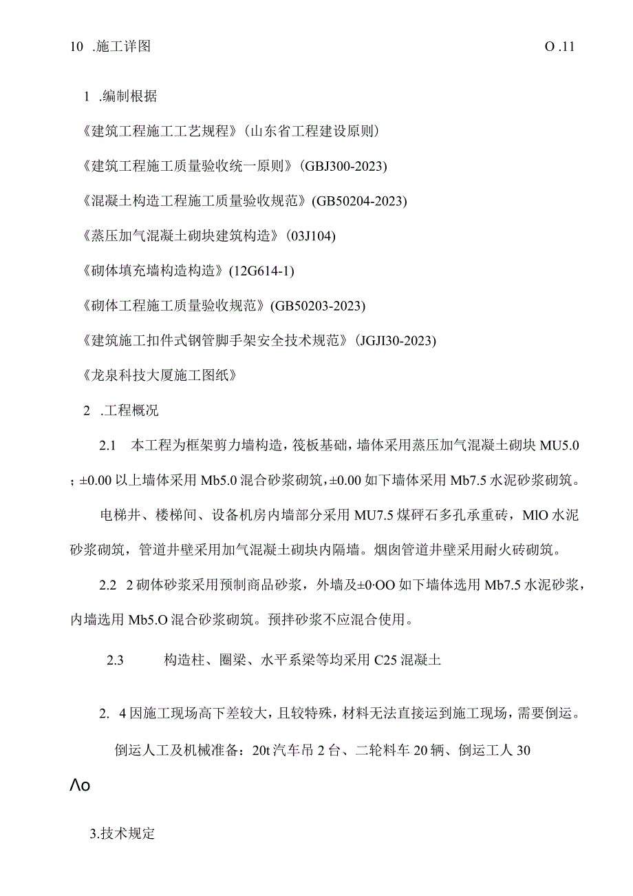 龙泉科技大厦砌体工程施工方案资料解析.docx_第2页