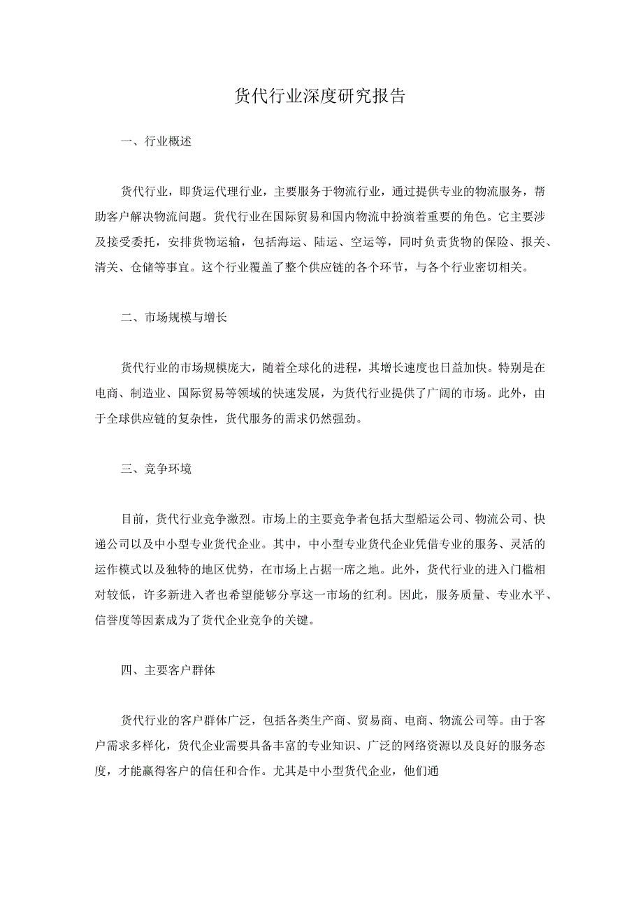 货代行业深度研究报告.docx_第1页