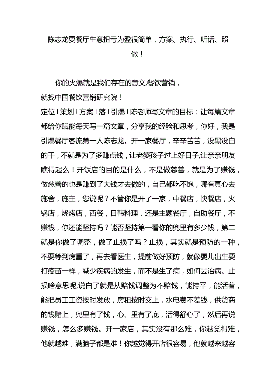 陈志龙-要餐厅生意扭亏为盈很简单--方案、执行、听话、照做!-经典通用-经典通用.docx_第1页