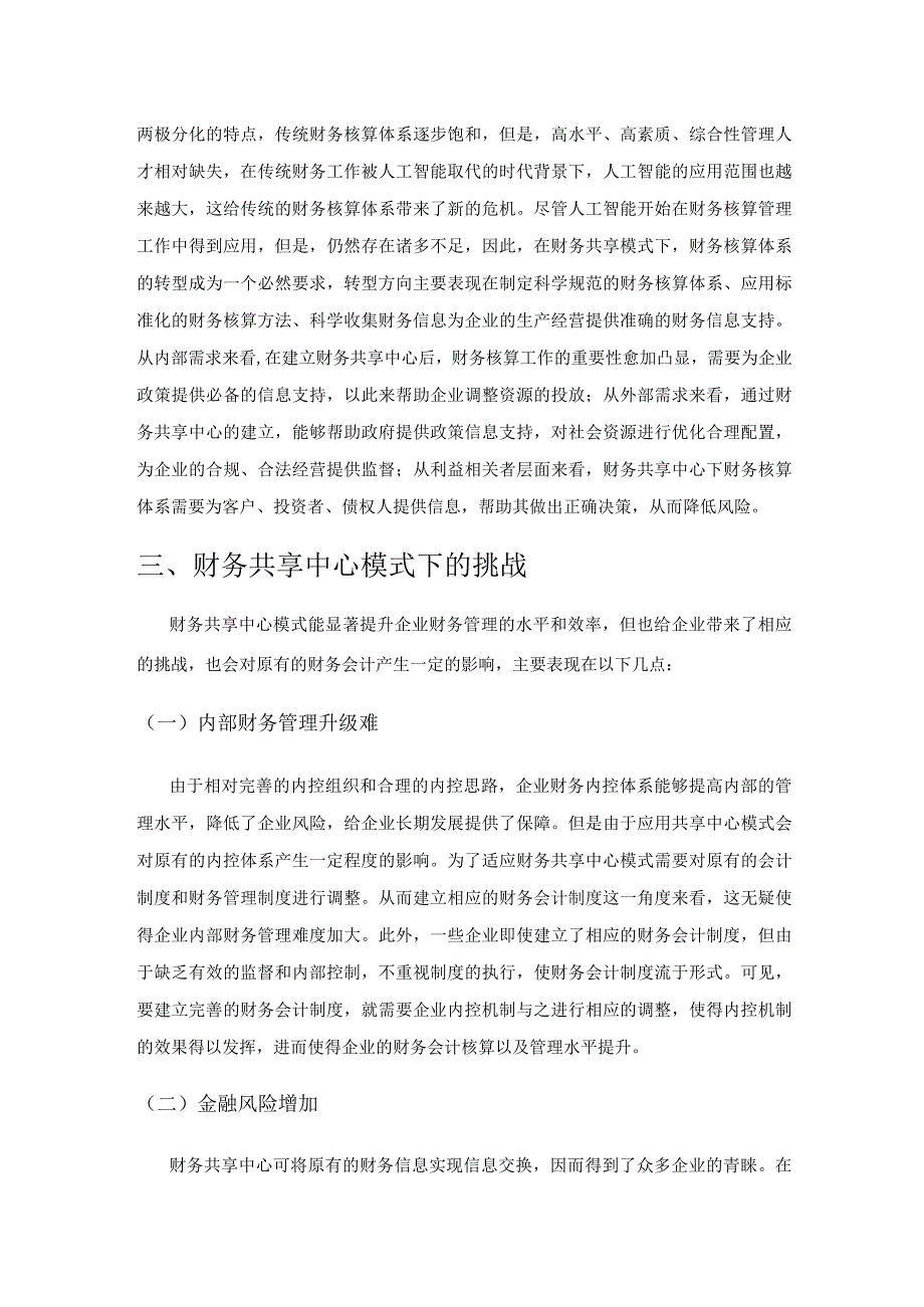 财务共享中心下企业财务核算体系建设研究.docx_第2页