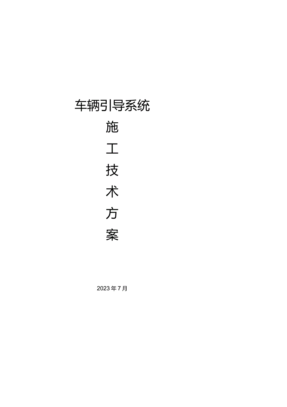 车辆导航系统施工规划.docx_第1页