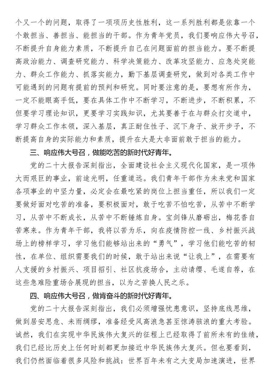 青年干部学习二十大心得体会交流研讨：响应伟大号召让青春在火热实践中绽放绚丽之花.docx_第2页