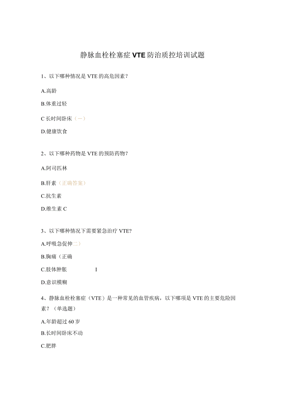 静脉血栓栓塞症VTE防治质控培训试题.docx_第1页