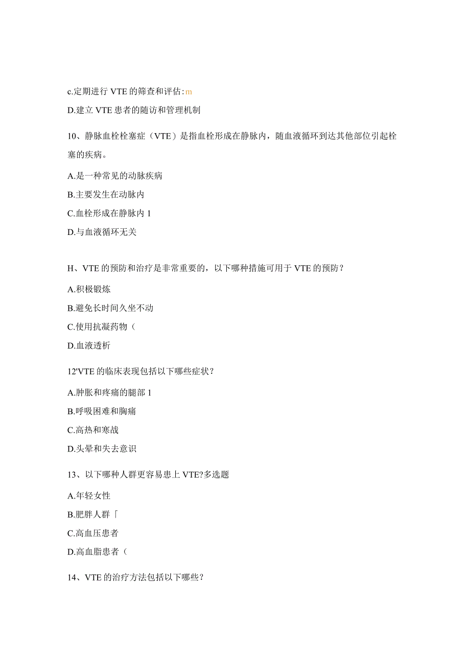 静脉血栓栓塞症VTE防治质控培训试题.docx_第3页