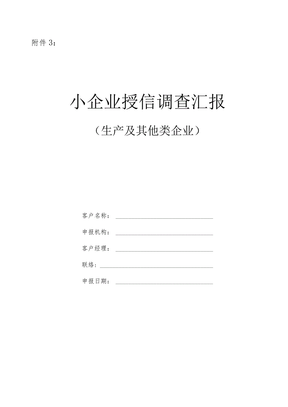 银行小企业信用调查报告模板.docx_第1页