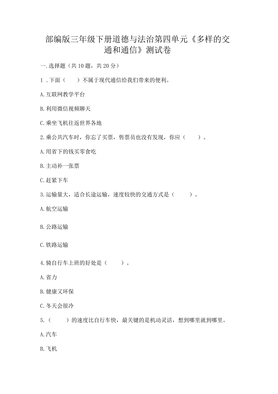 部编版三年级下册道德与法治第四单元《多样的交通和通信》测试卷精品带答案.docx_第1页