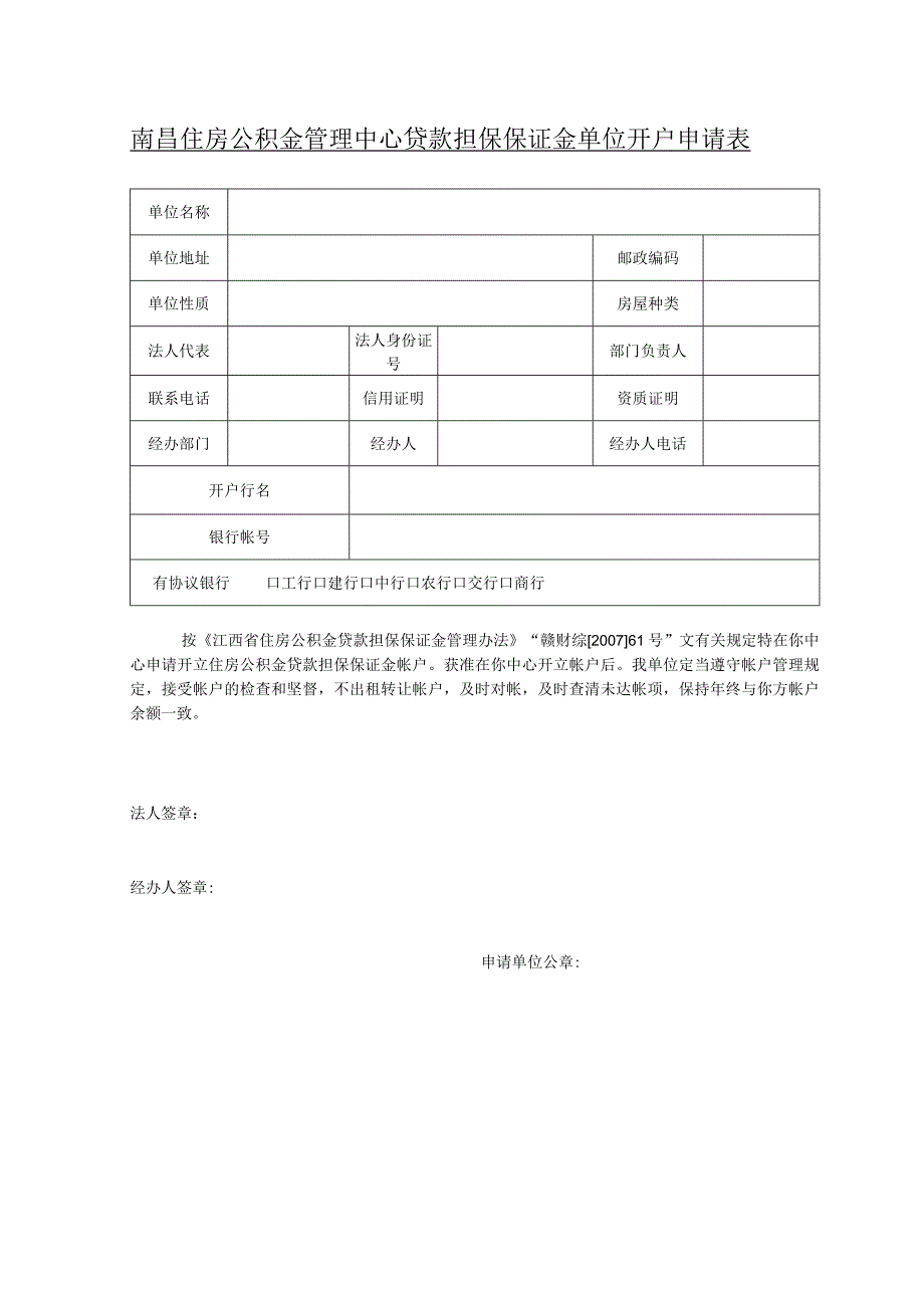 贷款担保保证金单位开户申请表.docx_第1页