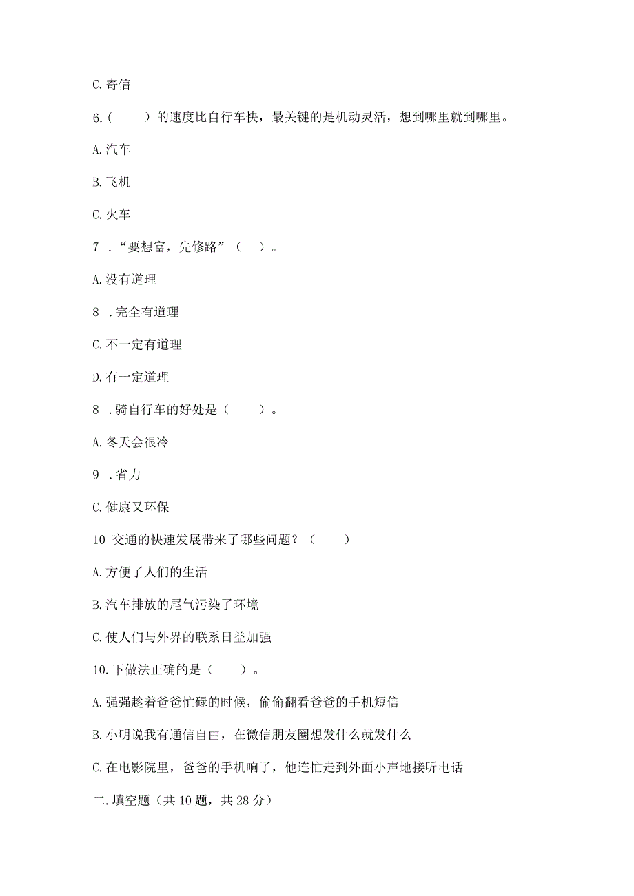 部编版三年级下册道德与法治第四单元《多样的交通和通信》测试卷精品（考点梳理）.docx_第2页