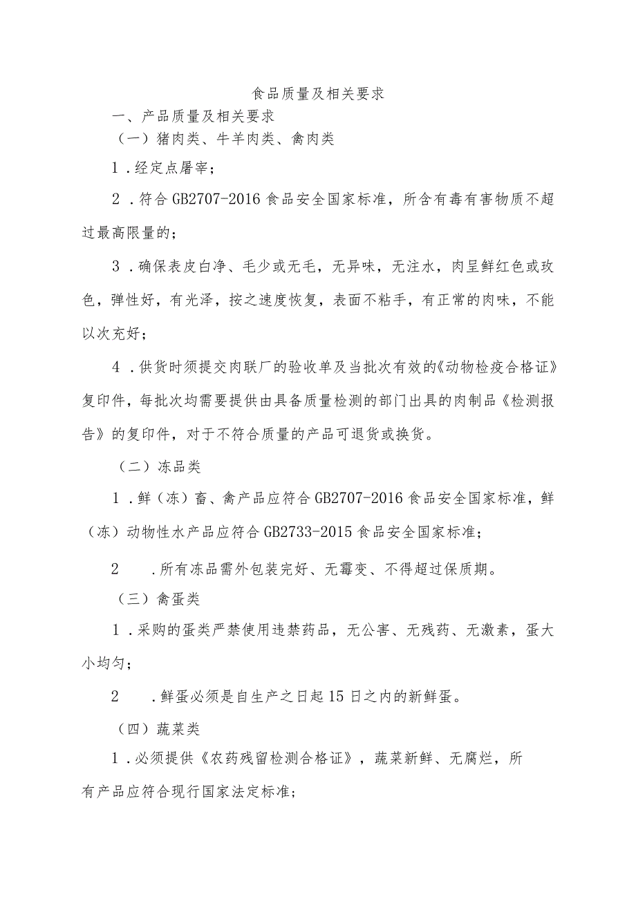 食品质量及相关要求.docx_第1页