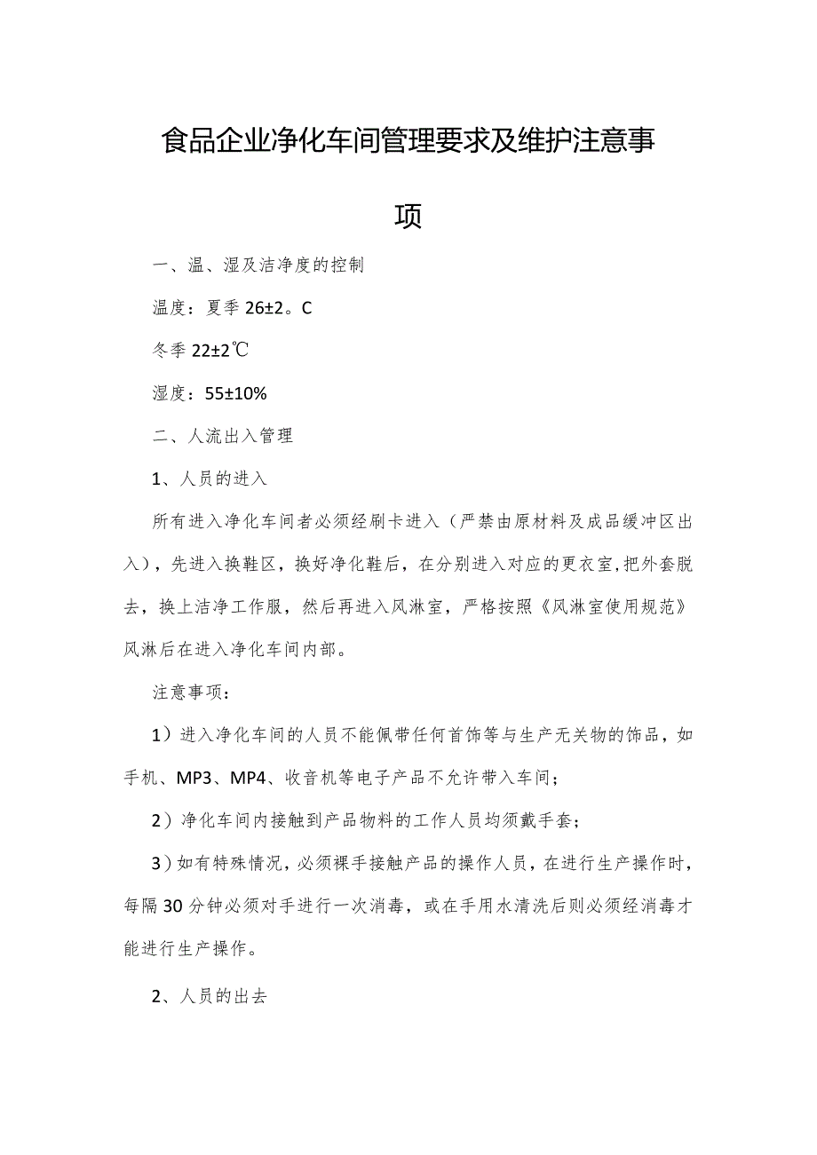 食品企业净化车间管理要求及维护注意事项.docx_第1页