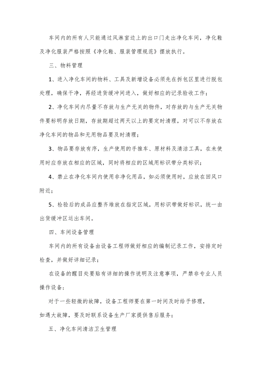 食品企业净化车间管理要求及维护注意事项.docx_第2页