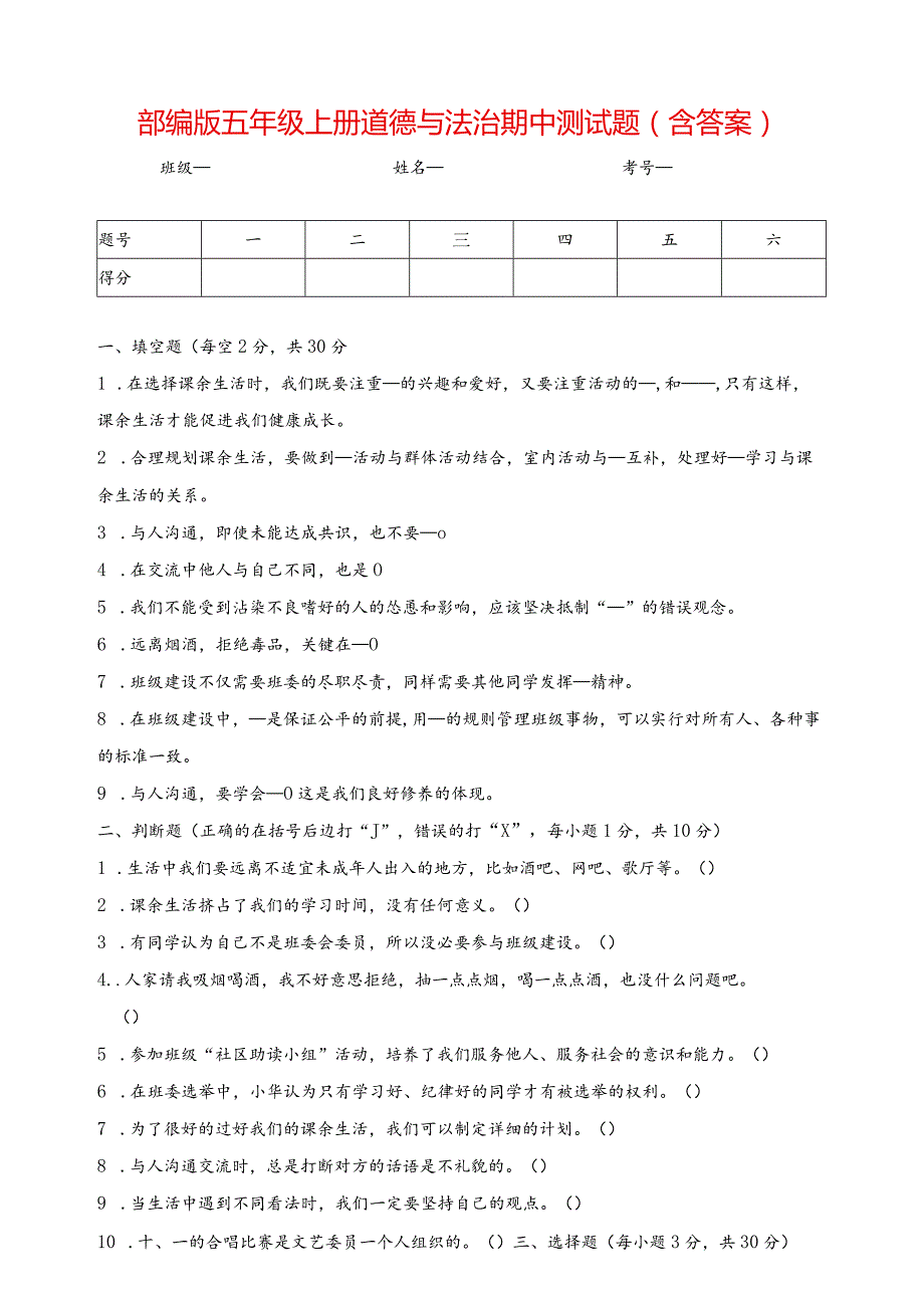 部编版五年级上册道德与法治期中测试题（含答案）.docx_第1页