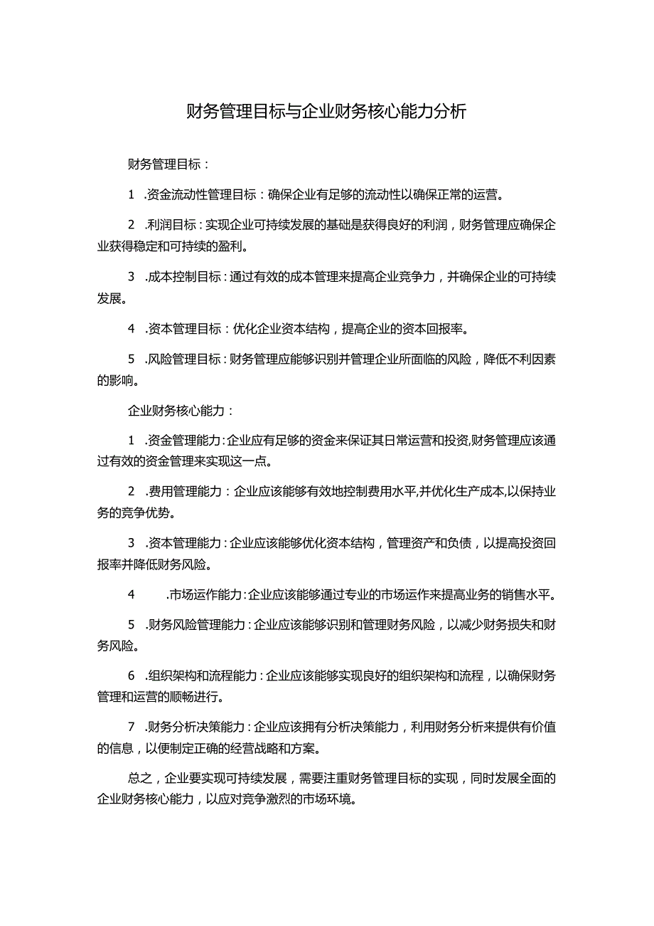 财务管理目标与企业财务核心能力分析.docx_第1页