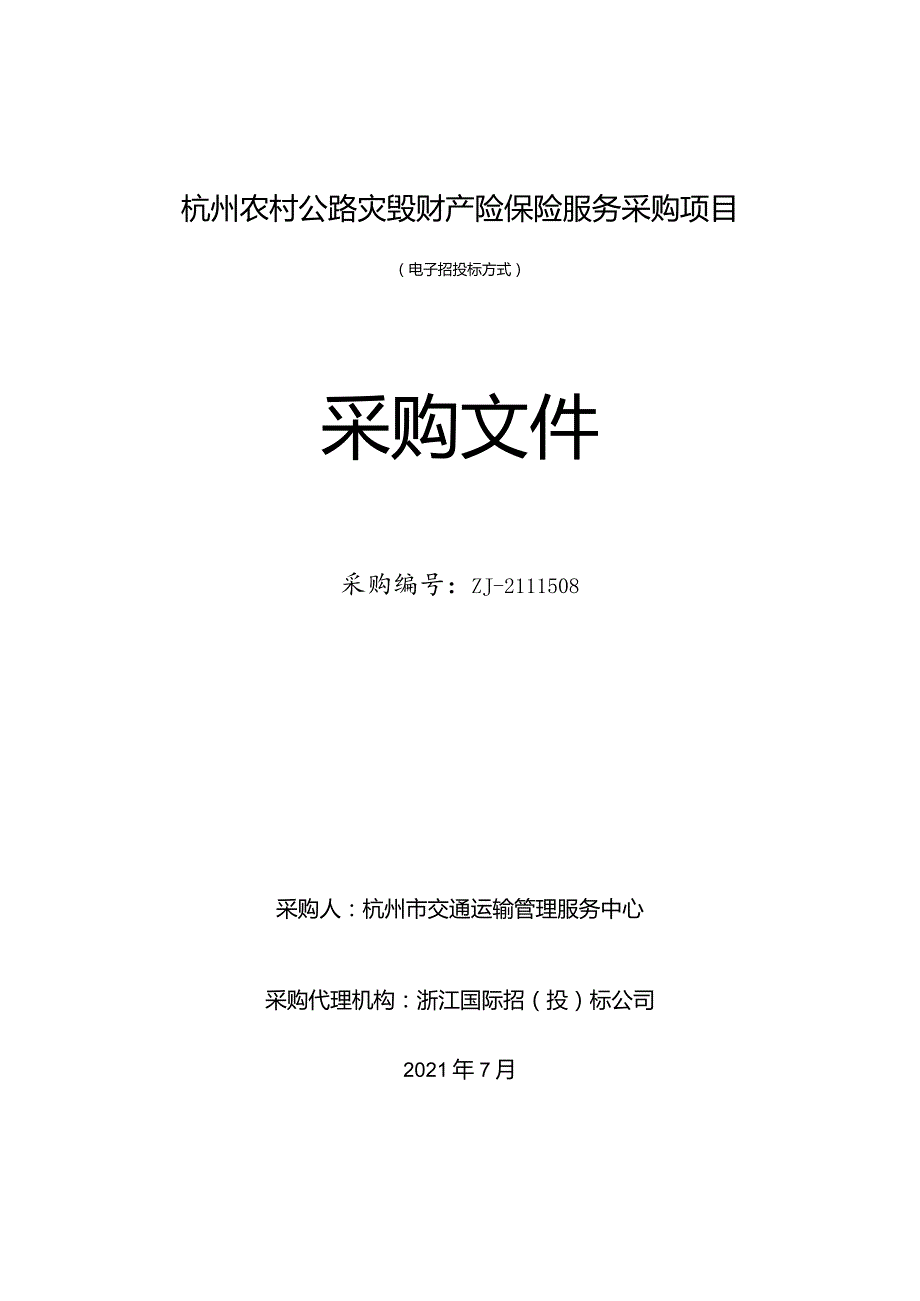 （定稿)杭州农村公路灾毁财产险保险服务采购项目7.23.docx_第1页