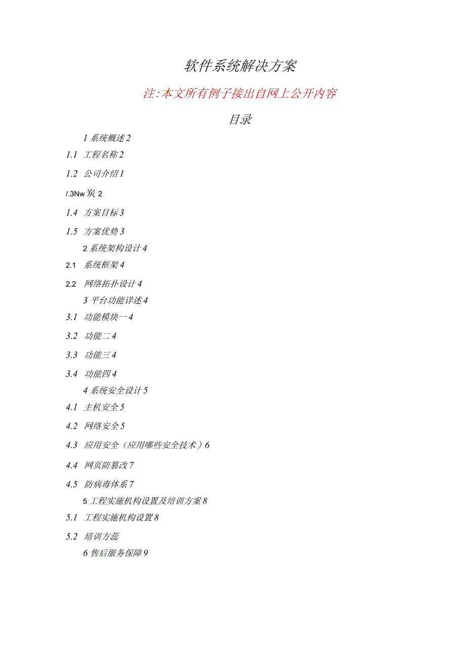 软件解决实施方案文档模板.docx_第1页