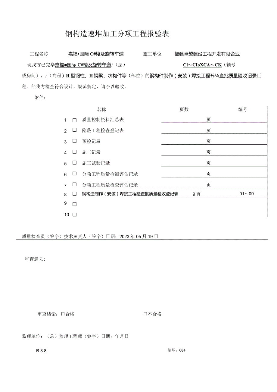 黄金铭钢结构焊接工程验收记录.docx_第1页