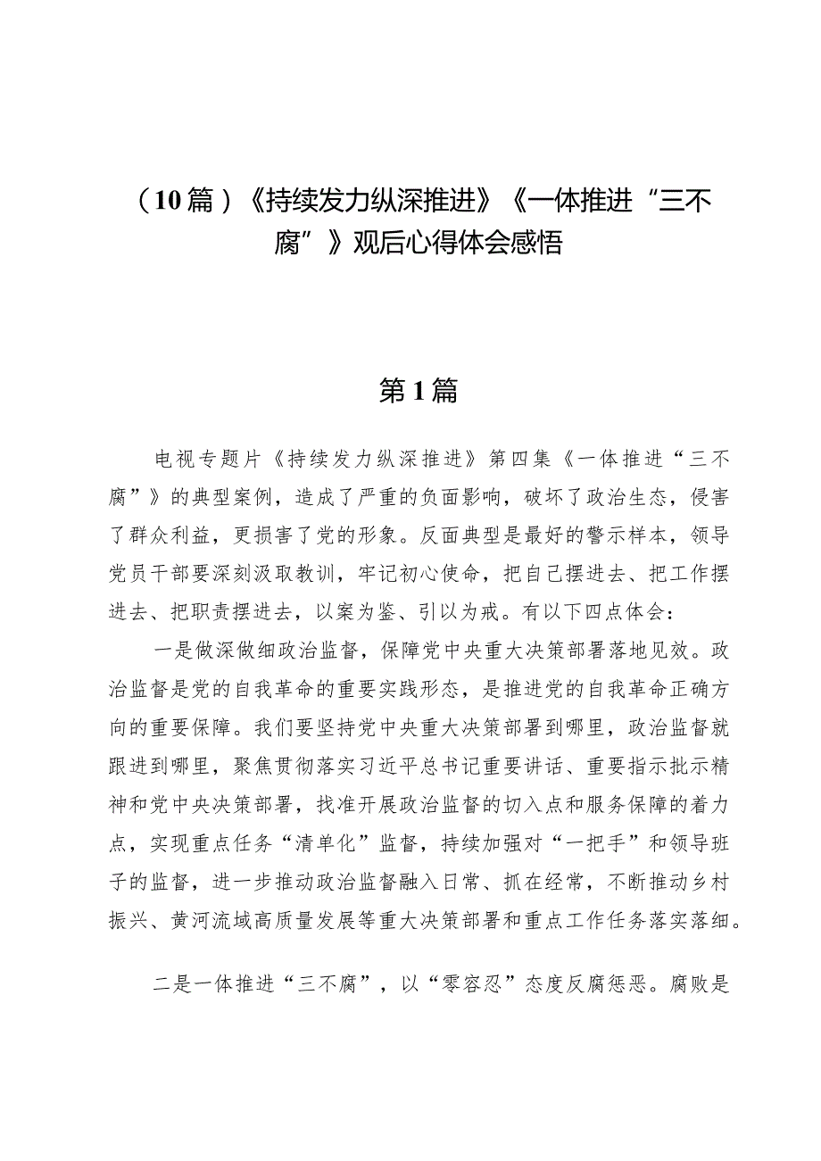 （10篇）《持续发力纵深推进》《一体推进“三不腐”》观后心得体会感悟.docx_第1页