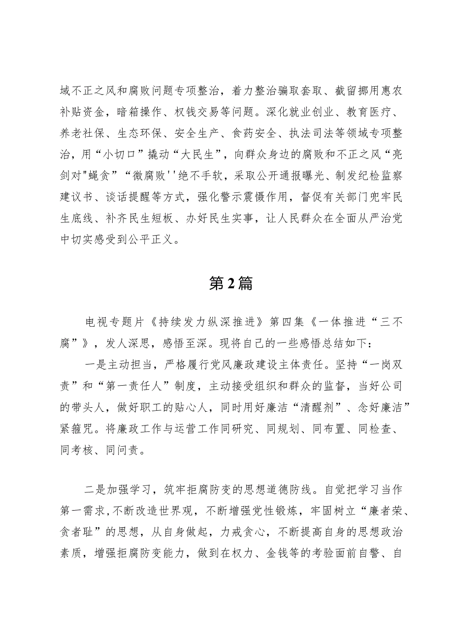 （10篇）《持续发力纵深推进》《一体推进“三不腐”》观后心得体会感悟.docx_第3页