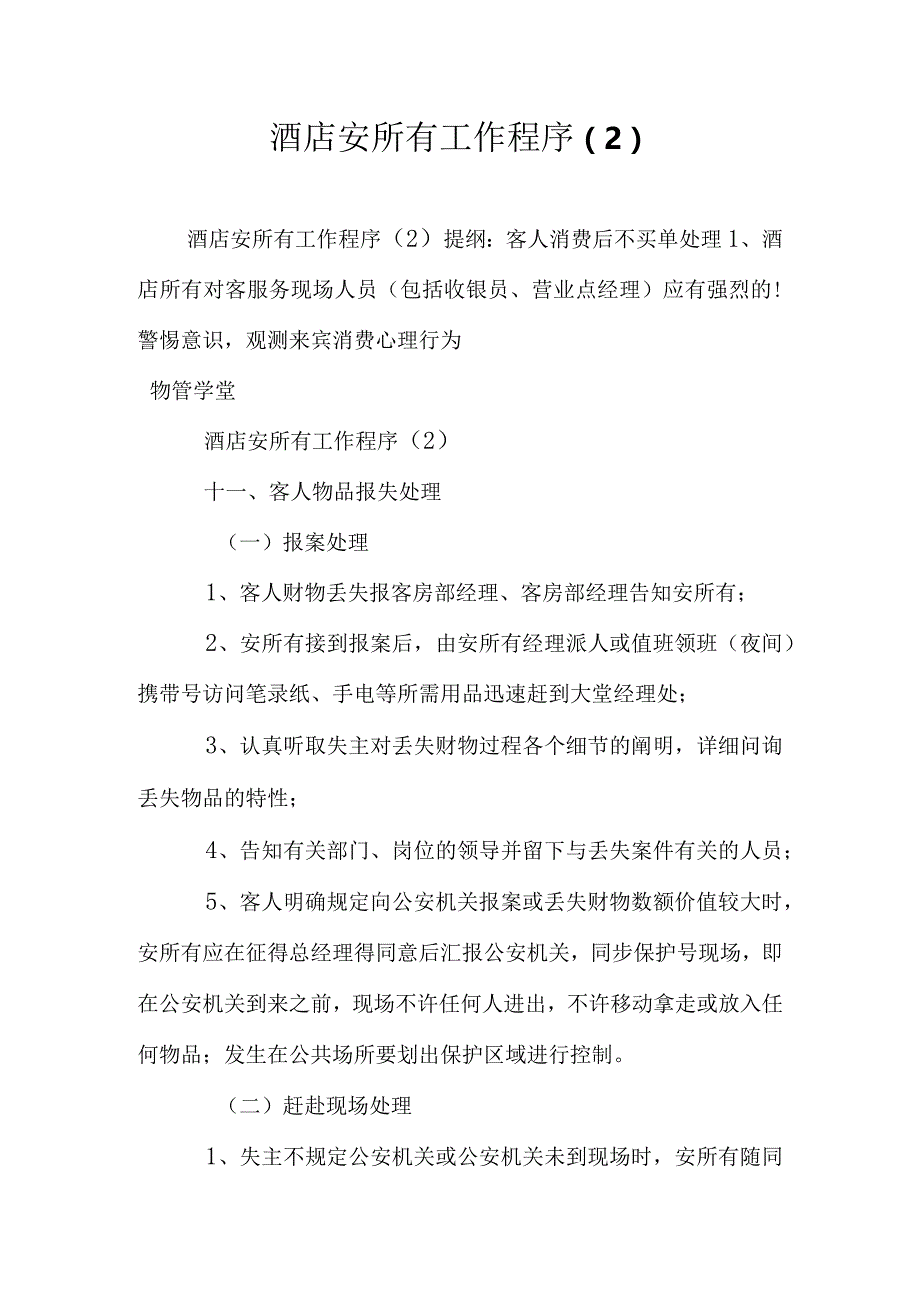 酒店安全操作规程.docx_第1页