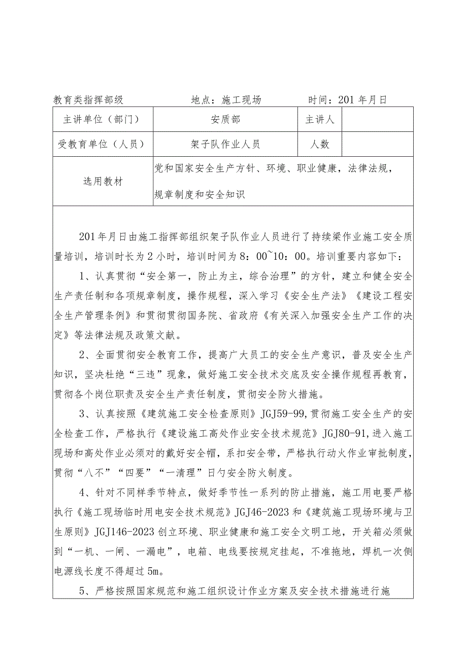 连续梁施工安全技术交底三级要点.docx_第1页