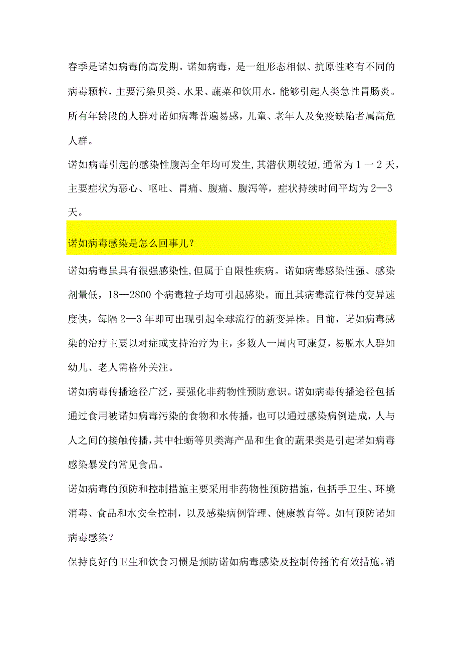 防范诺如病毒感染这些知识应该知道.docx_第1页