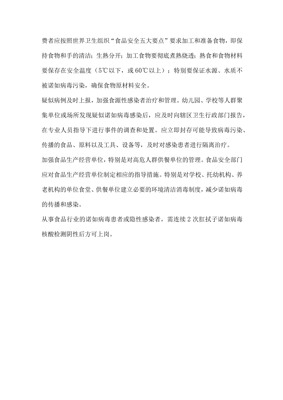 防范诺如病毒感染这些知识应该知道.docx_第2页