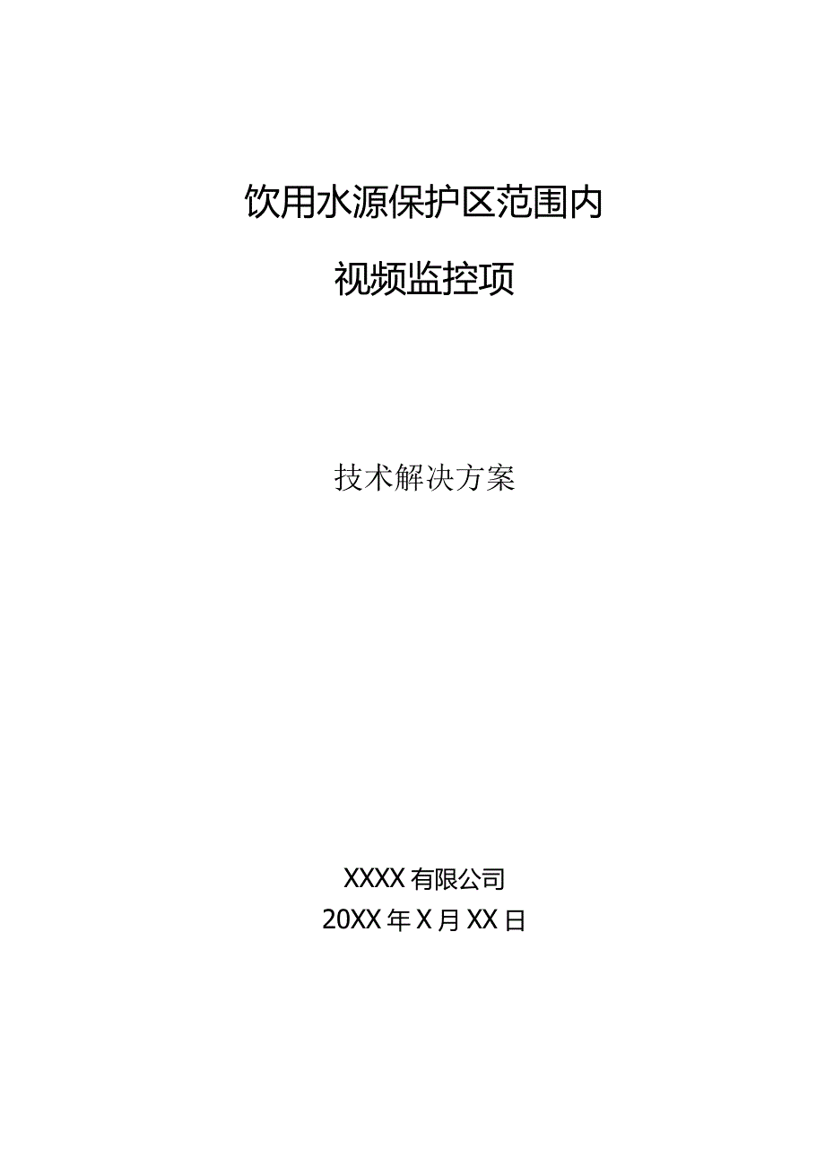 饮用水源保护区范围内视频监控项目技术解决方案.docx_第1页