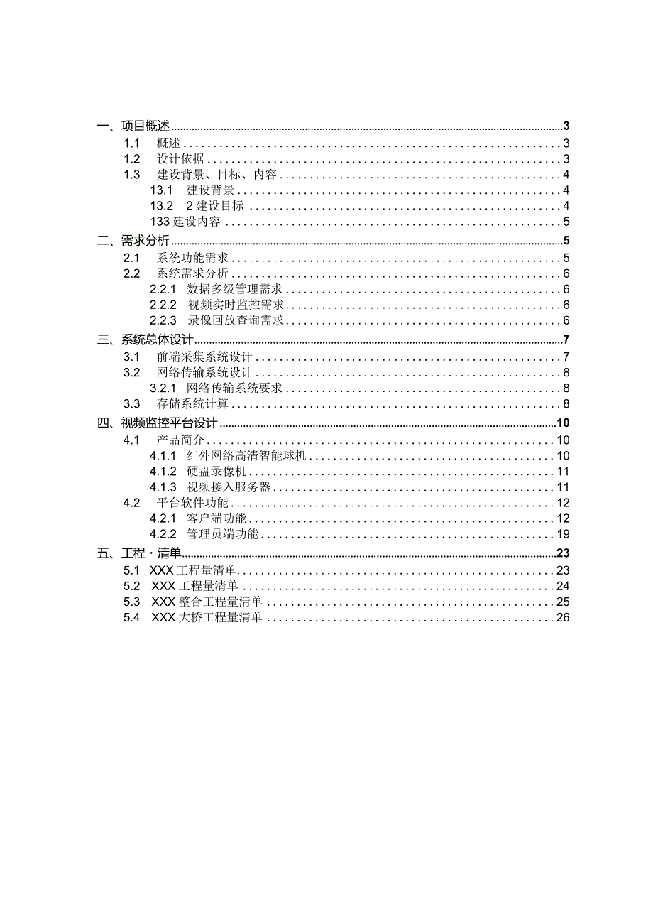 饮用水源保护区范围内视频监控项目技术解决方案.docx_第2页