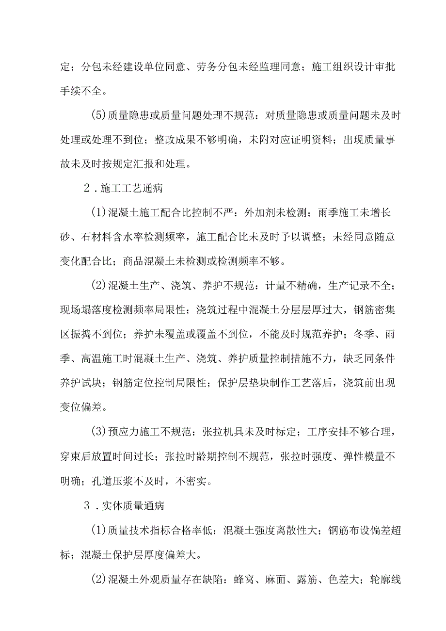 重庆市公路水运工程混凝土质量问题治理方案.docx_第3页