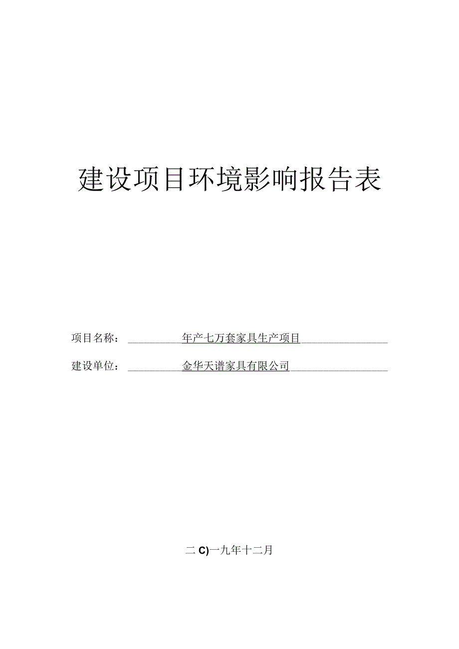 金华天谱家具有限公司年产七万套家具生产项目环评报告.docx_第1页