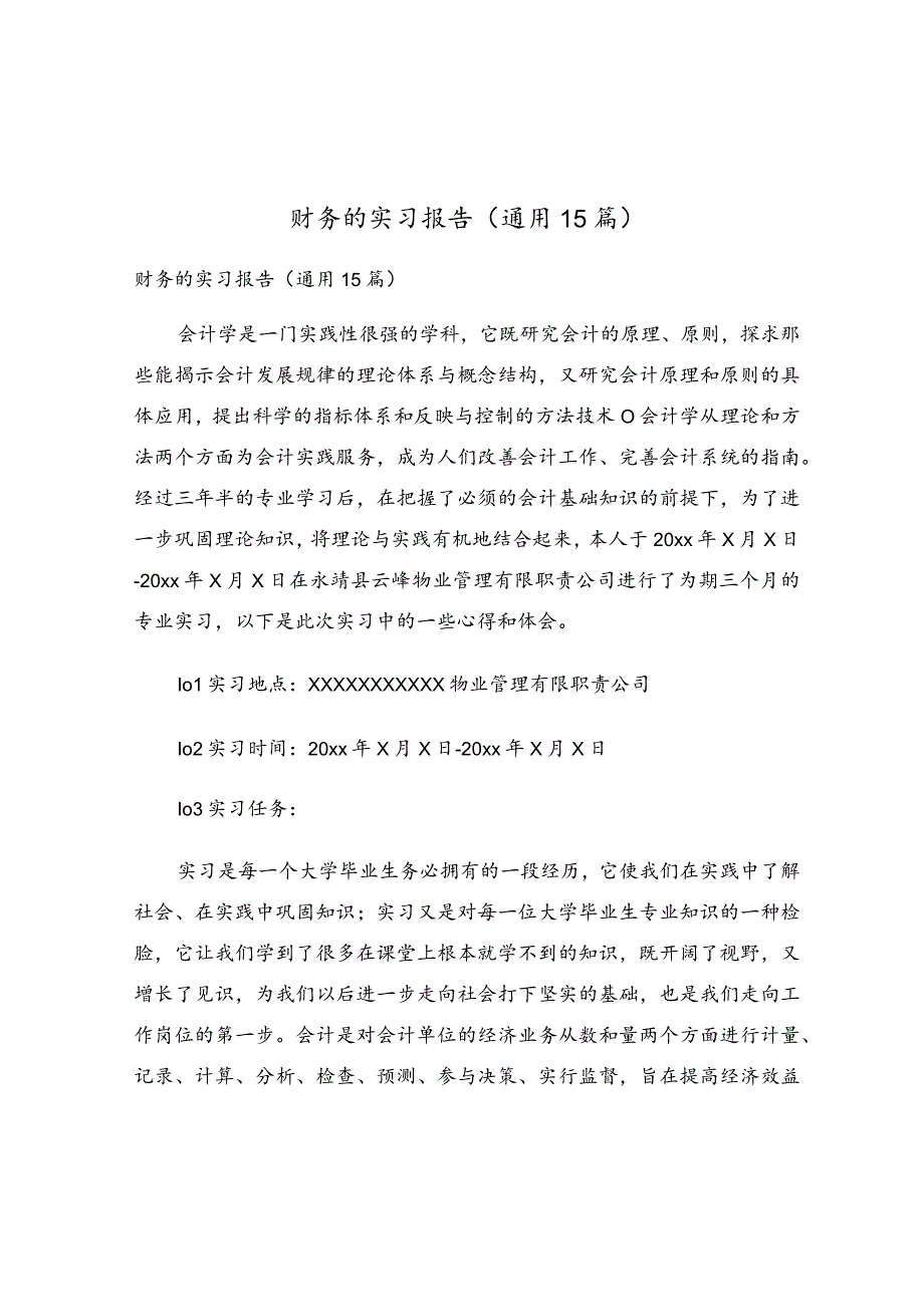 财务的实习报告(通用15篇).docx_第1页