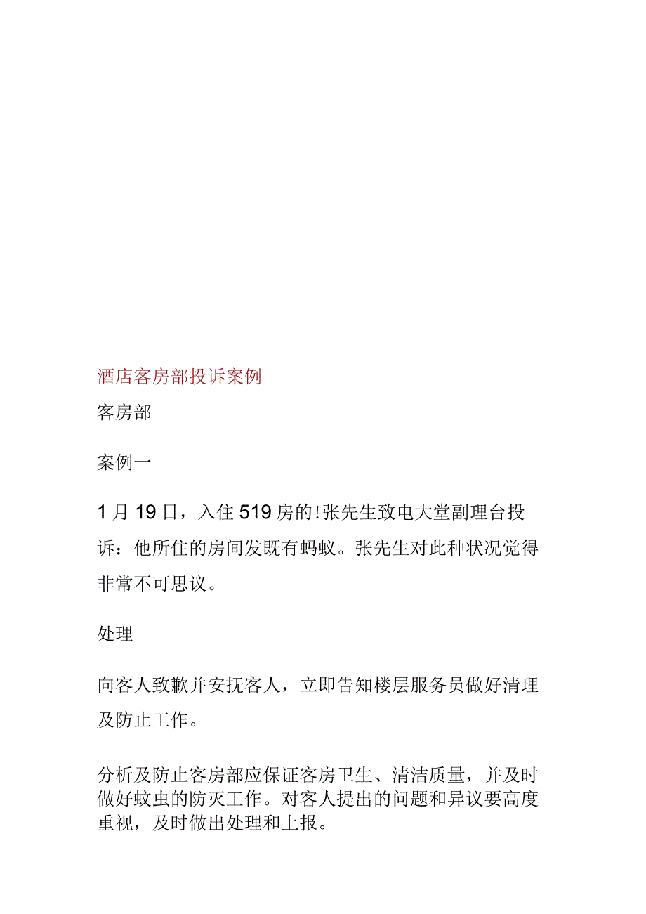 酒店客房部投诉实例解析.docx_第1页