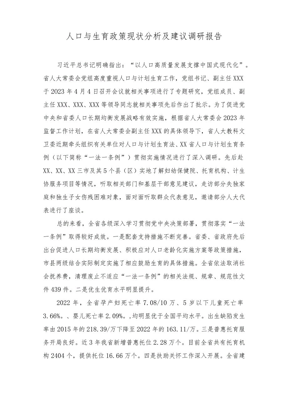 （2篇）2023年人口与生育政策现状分析及建议调研报告.docx_第1页