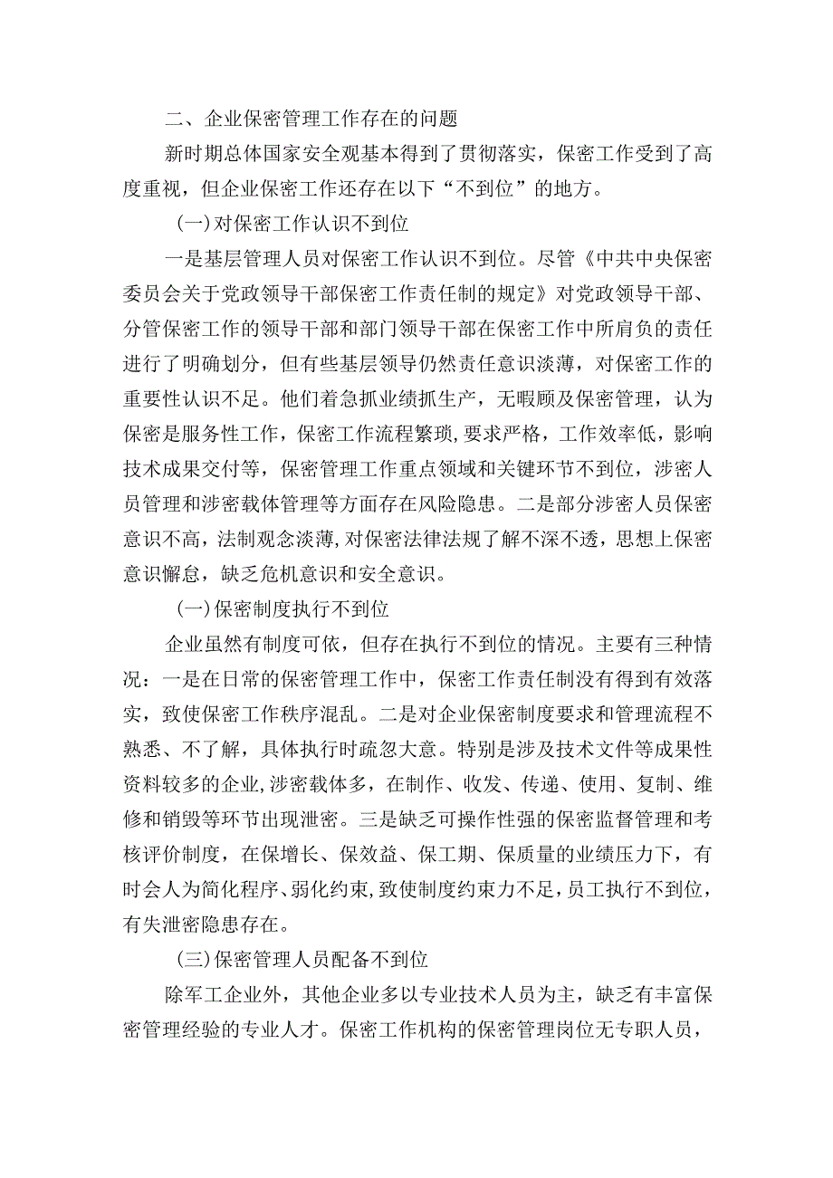 集团公司关于新时期企业保密管理的问题与对策分析报告.docx_第2页