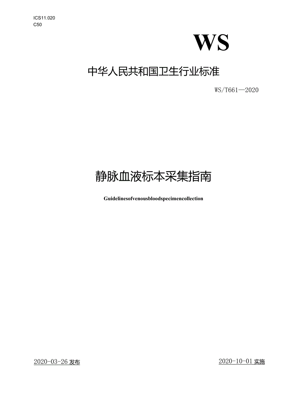 静脉血液标准标本采集指南国家卫生行业标准.docx_第1页