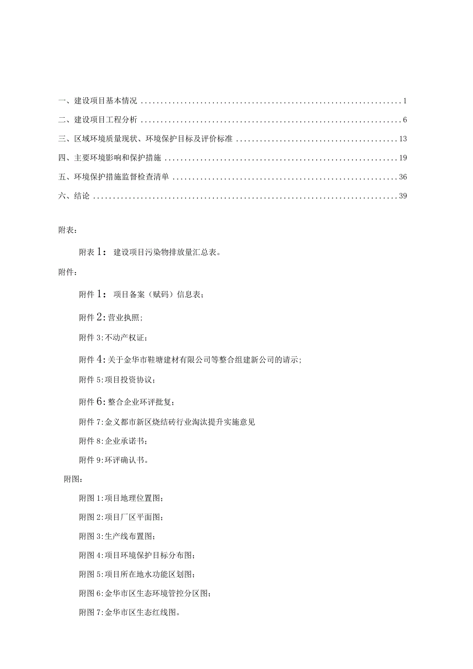 金华市双润建材有限公司年产6000万块烧结多孔砖生产线建设项目环评报告.docx_第3页