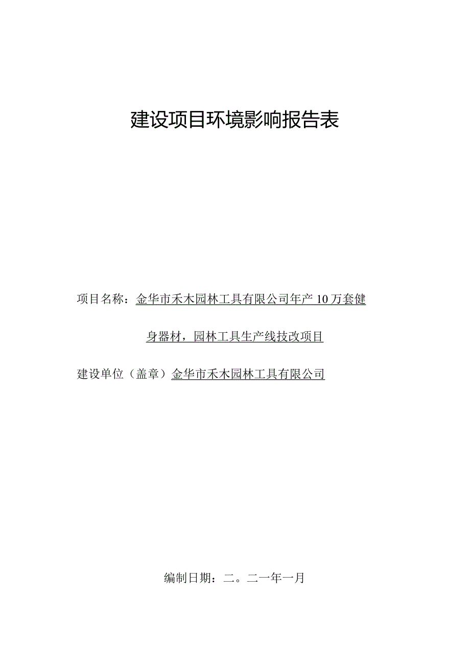 金华市禾木园林工具有限公司年产10万套健身器材园林工具生产线技改项目环评报告.docx_第1页