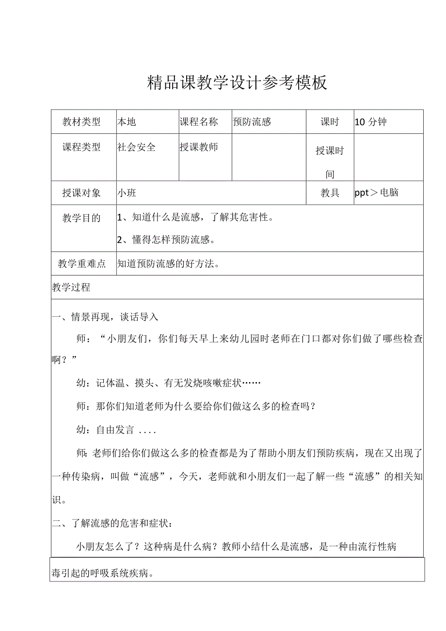 预防流感幼小安全班会教案.docx_第1页