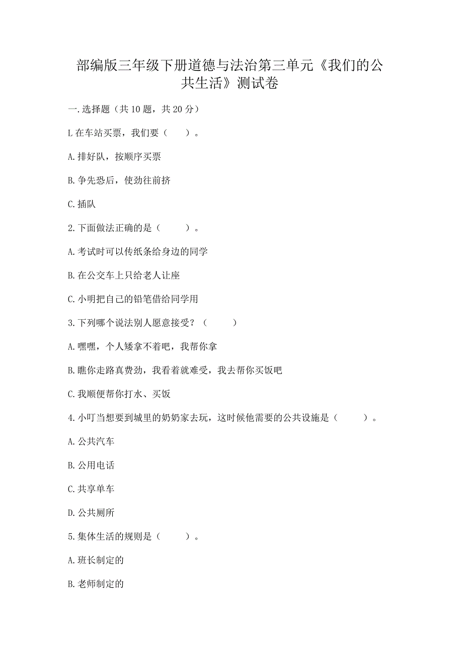 部编版三年级下册道德与法治第三单元《我们的公共生活》测试卷附完整答案【网校专用】.docx_第1页