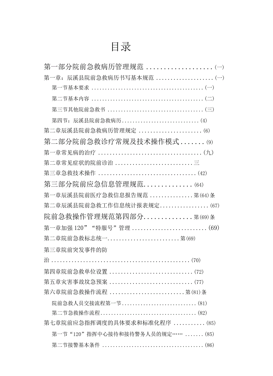 院前急救医疗规范方案.docx_第1页