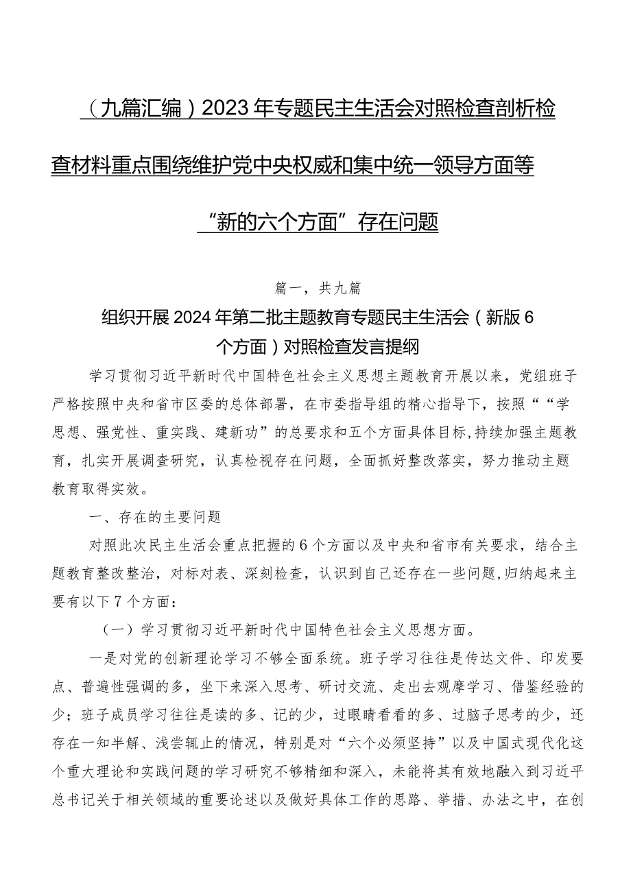 （九篇汇编）2023年专题民主生活会对照检查剖析检查材料重点围绕维护党中央权威和集中统一领导方面等“新的六个方面”存在问题.docx_第1页