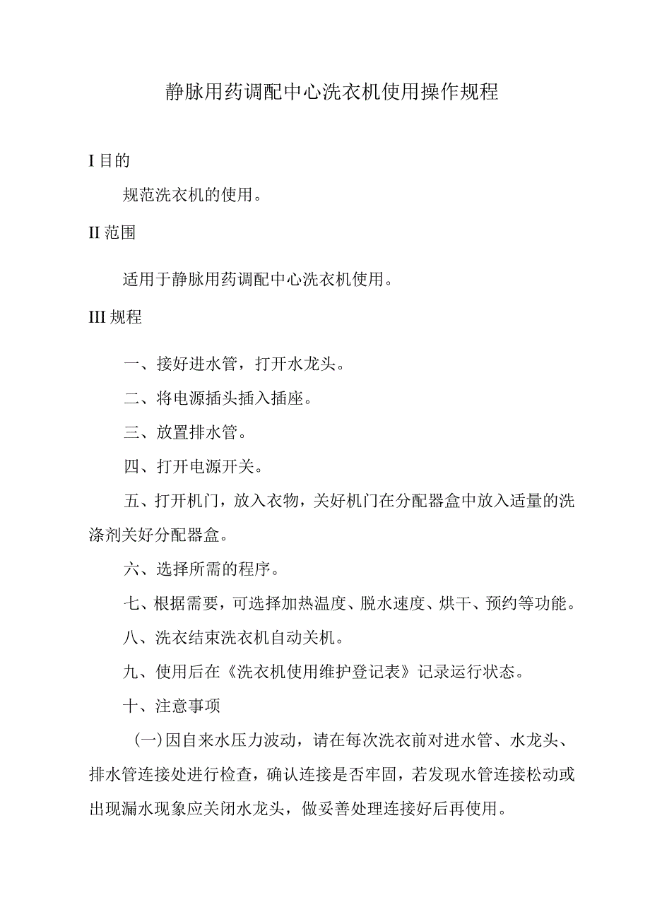 静脉用药调配中心洗衣机使用操作规程.docx_第1页