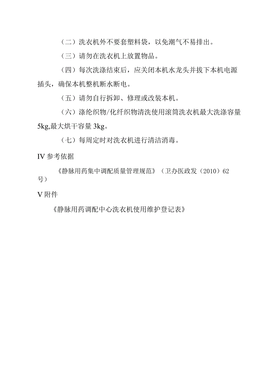 静脉用药调配中心洗衣机使用操作规程.docx_第2页