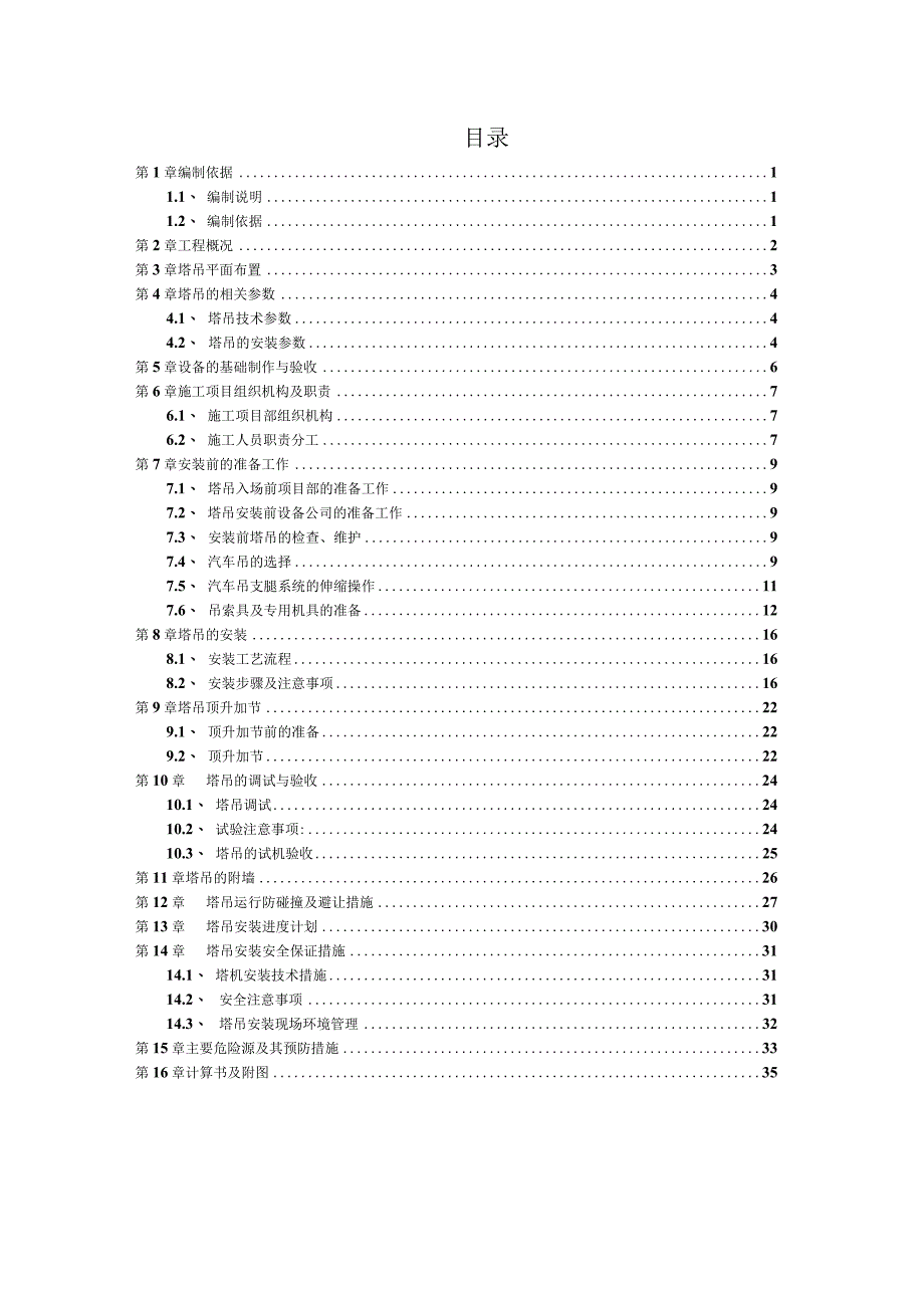 （10316-12）房建项目塔式起重机安装专项施工方案.docx_第2页