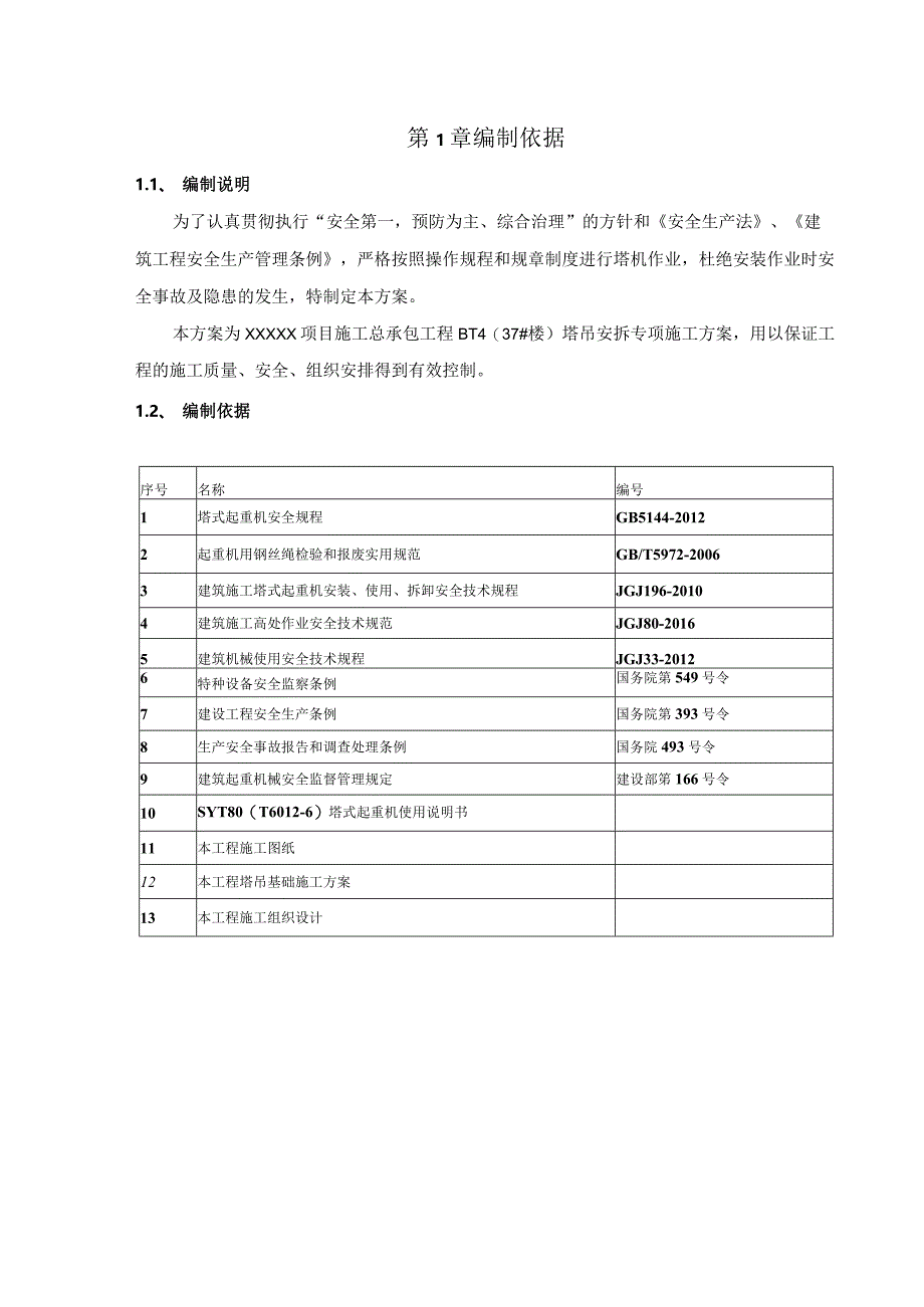 （10316-12）房建项目塔式起重机安装专项施工方案.docx_第3页