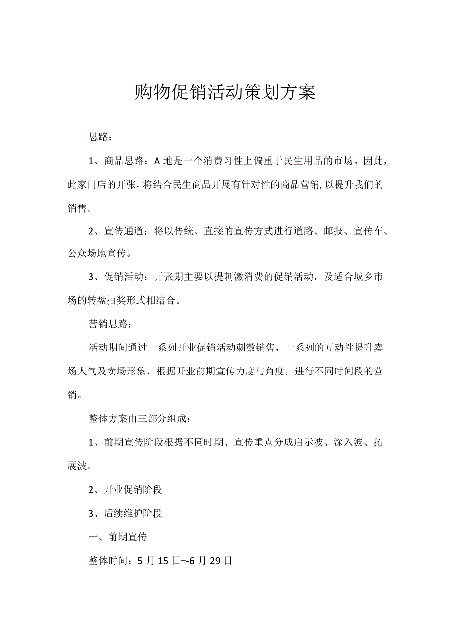 购物促销活动策划方案.docx_第1页