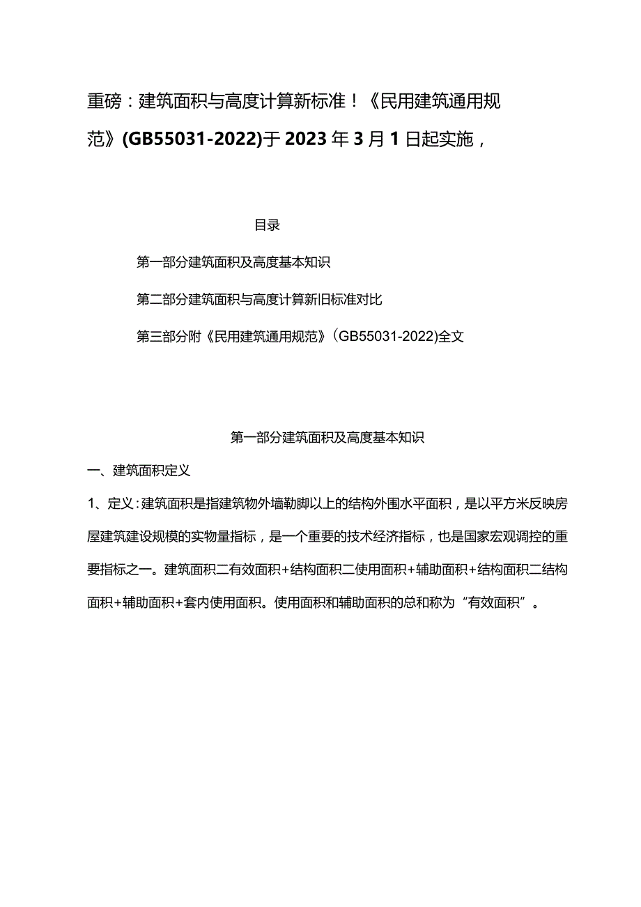 重磅：建筑面积与高度计算新标准《GB55031-2022》于3月1日起实施.docx_第1页