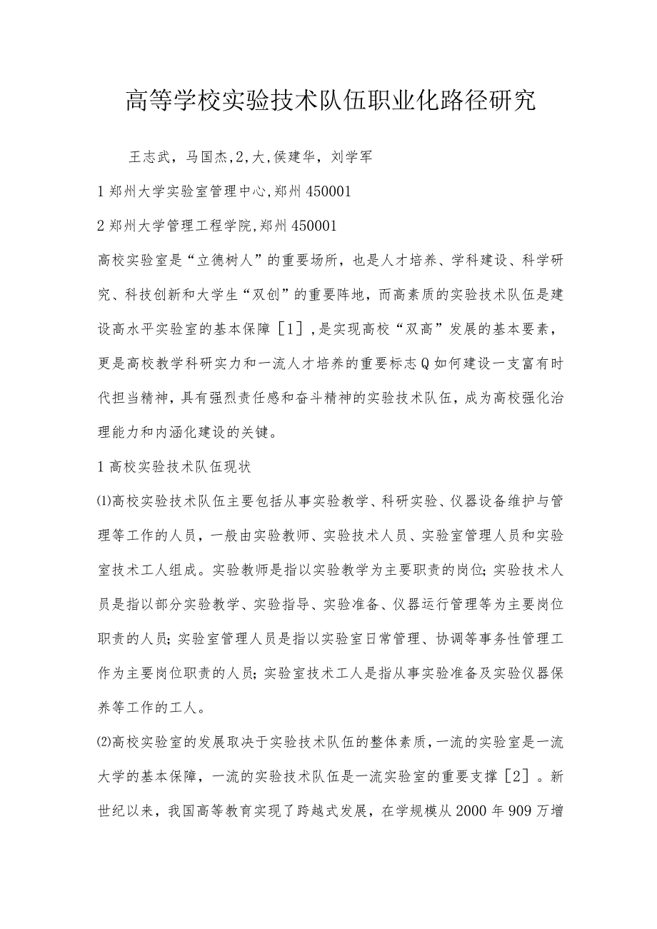 高等学校实验技术队伍职业化路径研究.docx_第1页