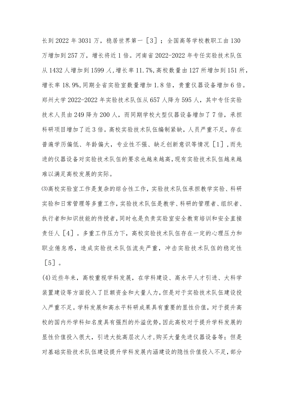 高等学校实验技术队伍职业化路径研究.docx_第2页