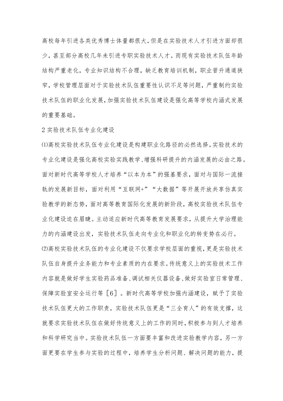 高等学校实验技术队伍职业化路径研究.docx_第3页